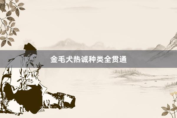 金毛犬热诚种类全贯通