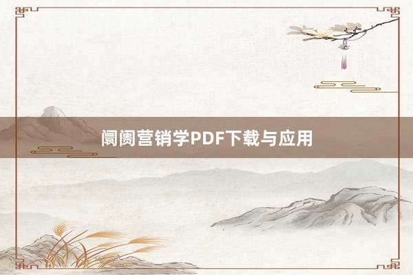 阛阓营销学PDF下载与应用