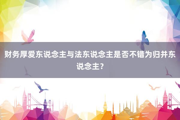 财务厚爱东说念主与法东说念主是否不错为归并东说念主？