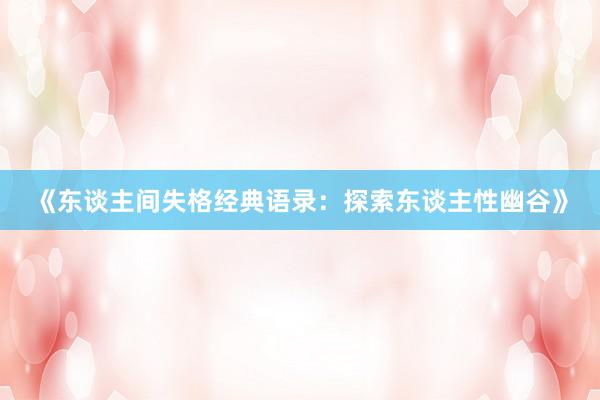 《东谈主间失格经典语录：探索东谈主性幽谷》